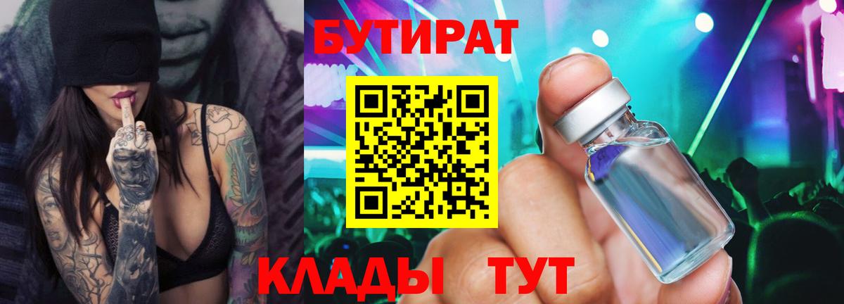 БУТИРАТ GHB  Вход с VPN  Чусовой 